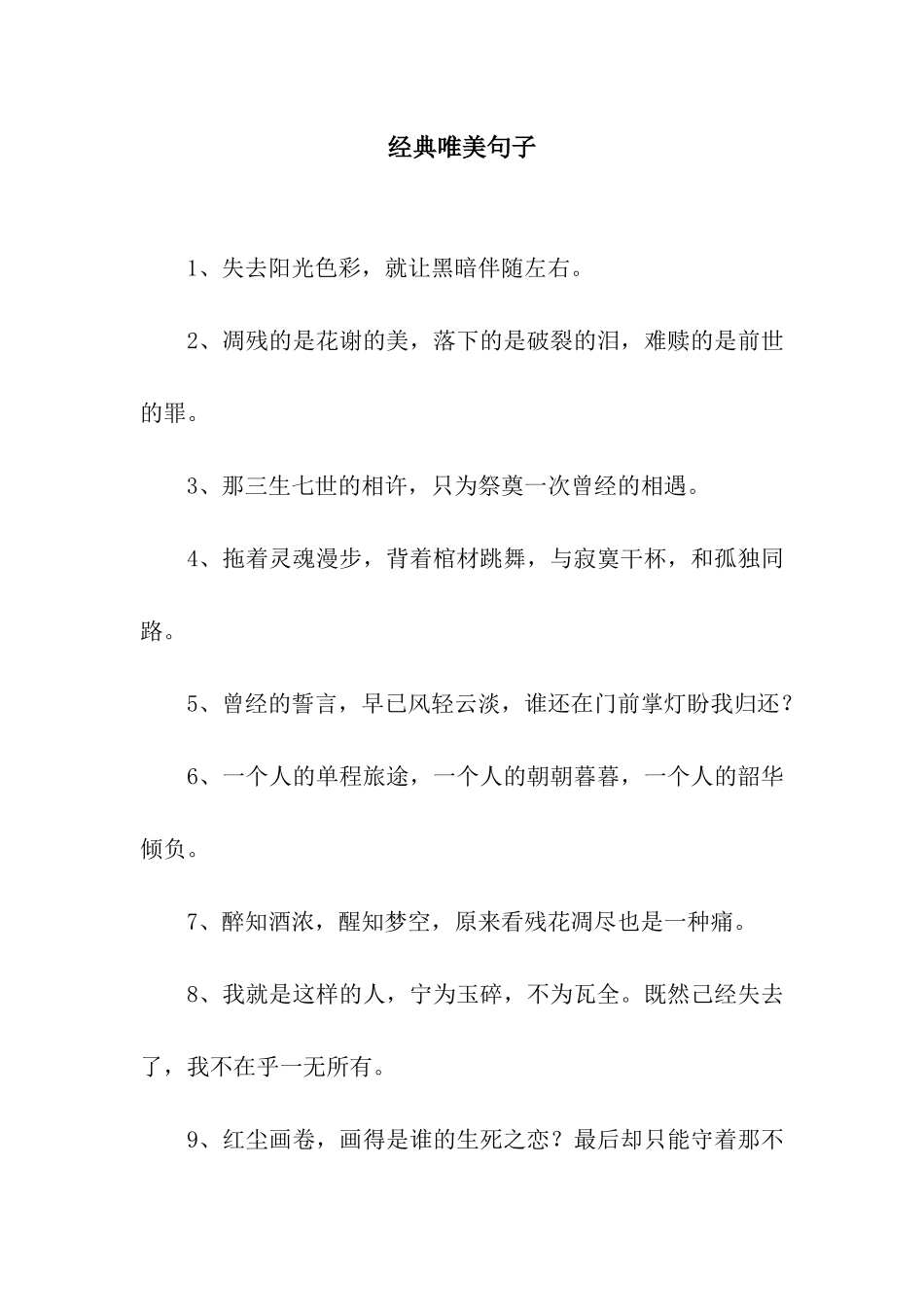 经典唯美句子_第1页