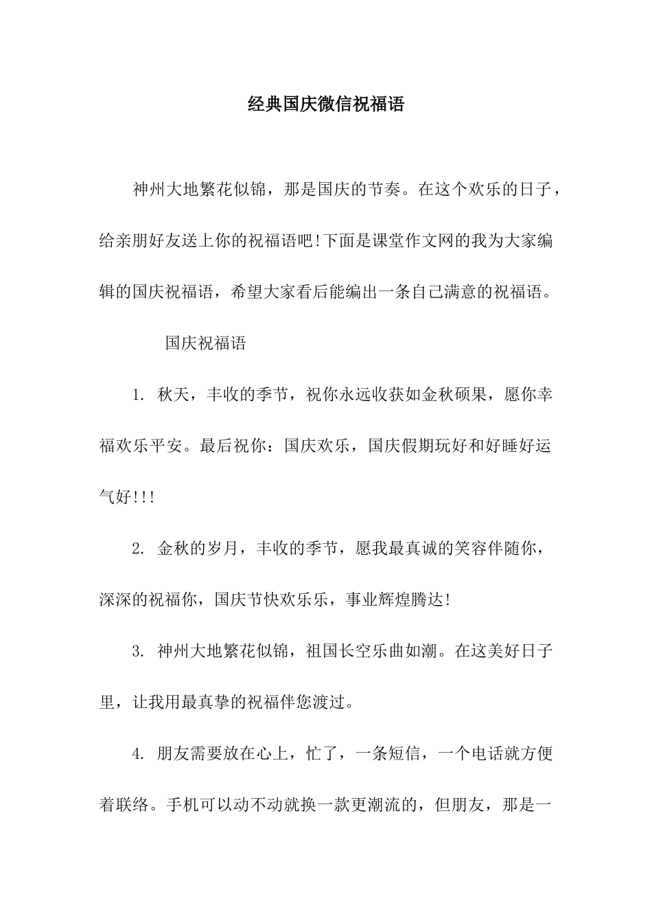 经典国庆微信祝福语_第1页