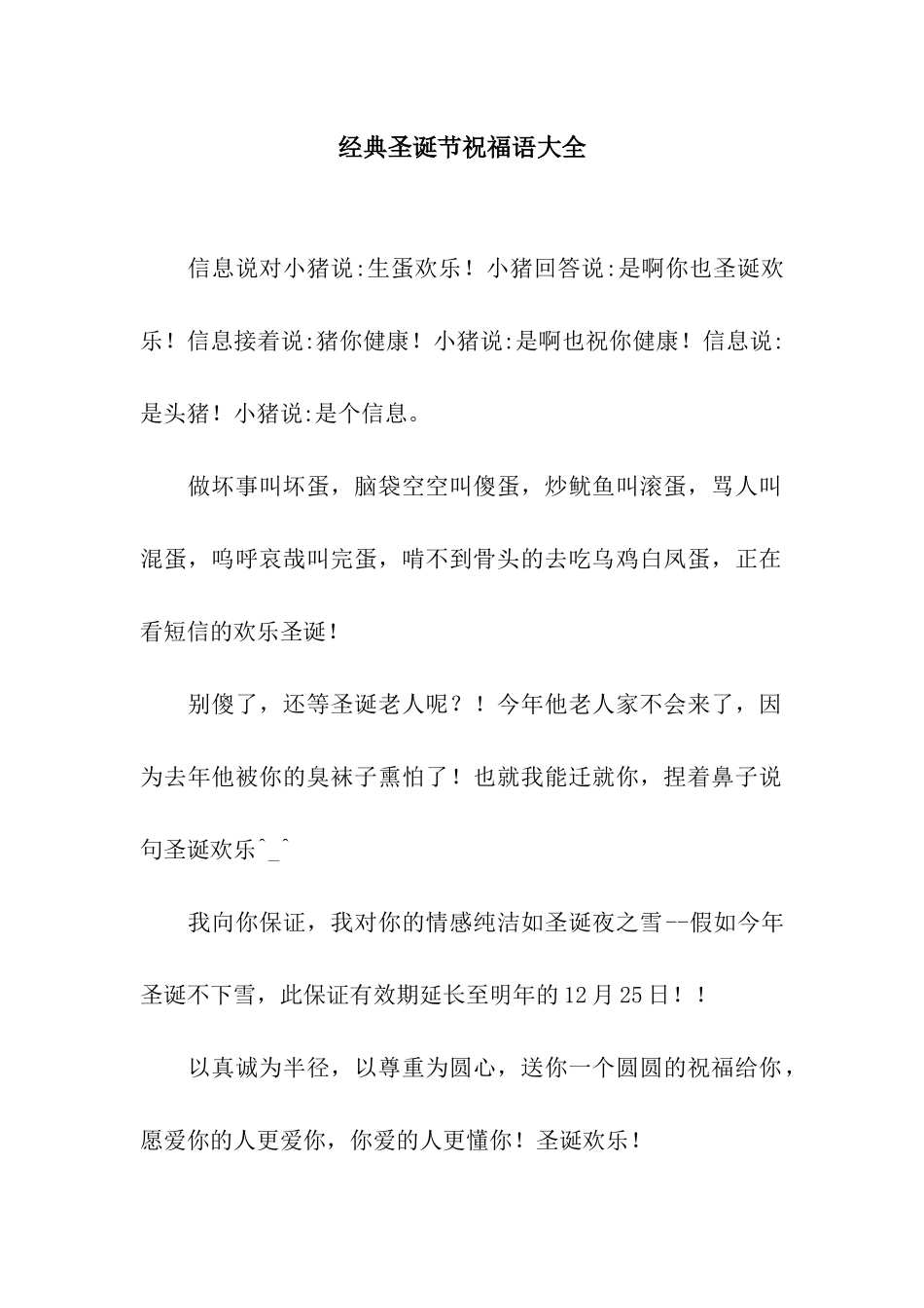 经典圣诞节祝福语大全_第1页