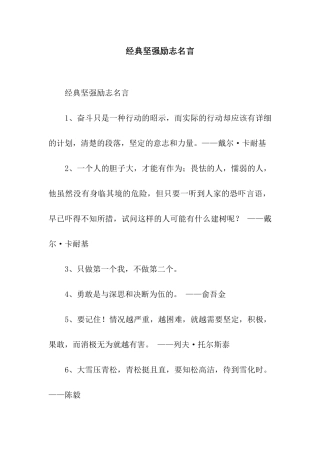 经典坚强励志名言