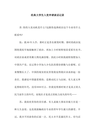 经典大学生入党申请谈话记录