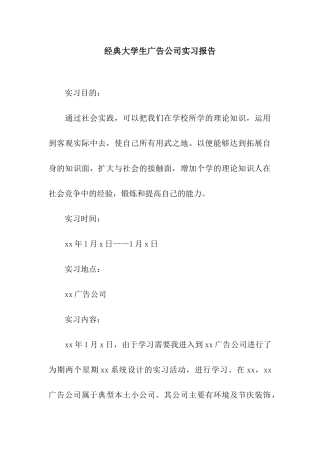 经典大学生广告公司实习报告