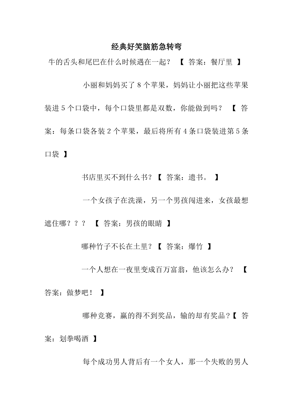 经典好笑脑筋急转弯_第1页