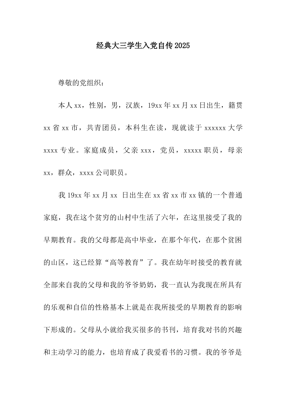 经典大三学生入党自传2025_第1页