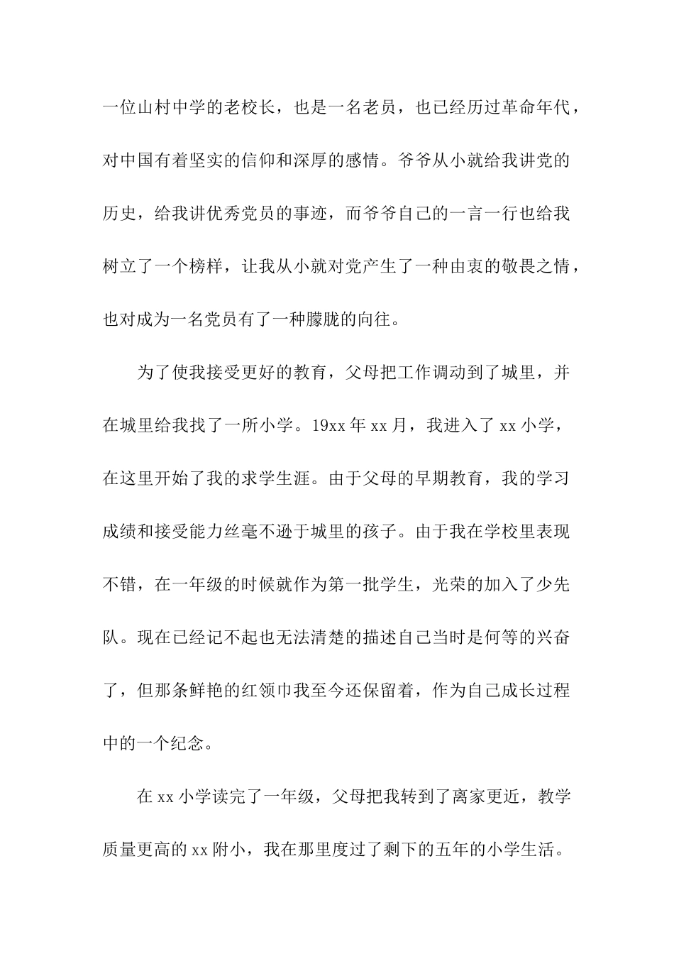 经典大三学生入党自传2025_第2页