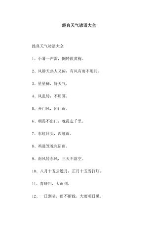 经典天气谚语大全