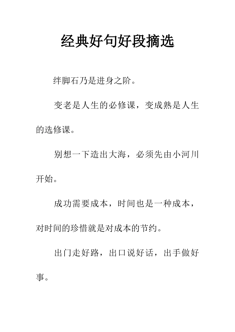 经典好句好段摘选_第1页