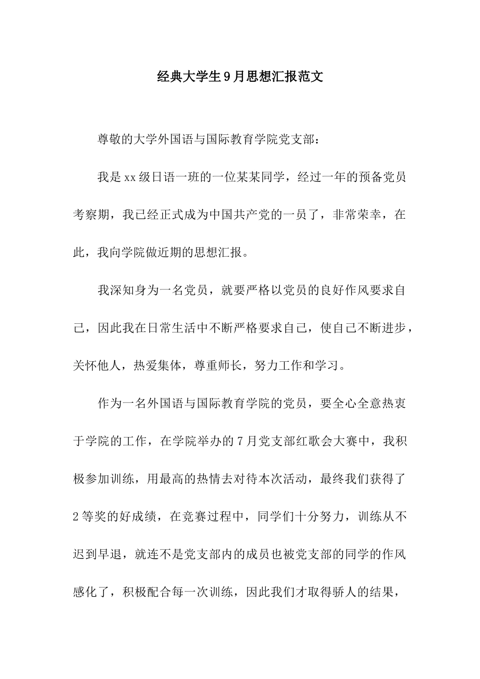 经典大学生9月思想汇报范文_第1页