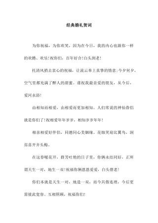 经典婚礼贺词
