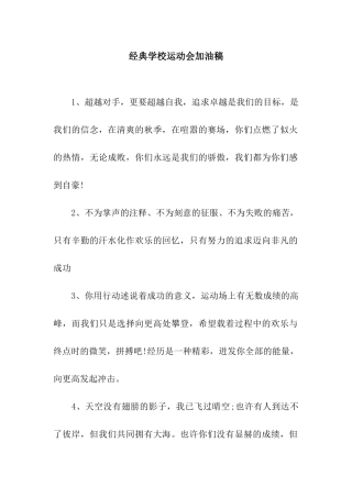 经典学校运动会加油稿