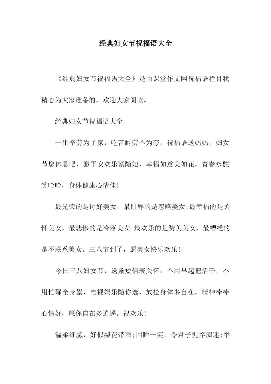 经典妇女节祝福语大全_第1页