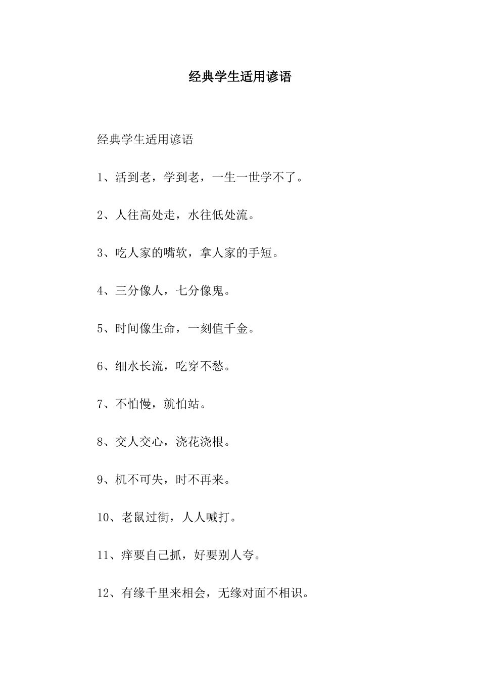 经典学生适用谚语_第1页