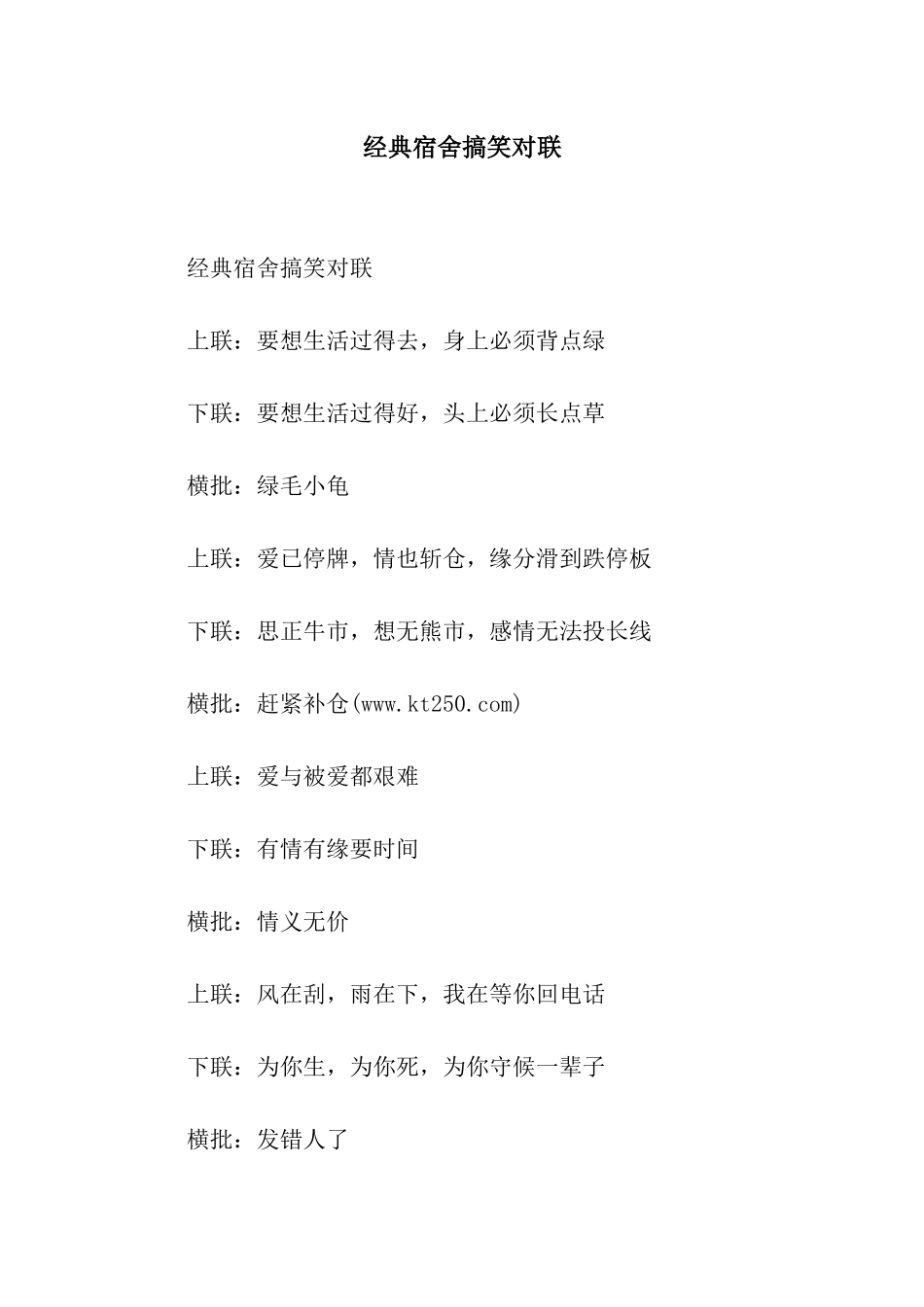 经典宿舍搞笑对联_第1页