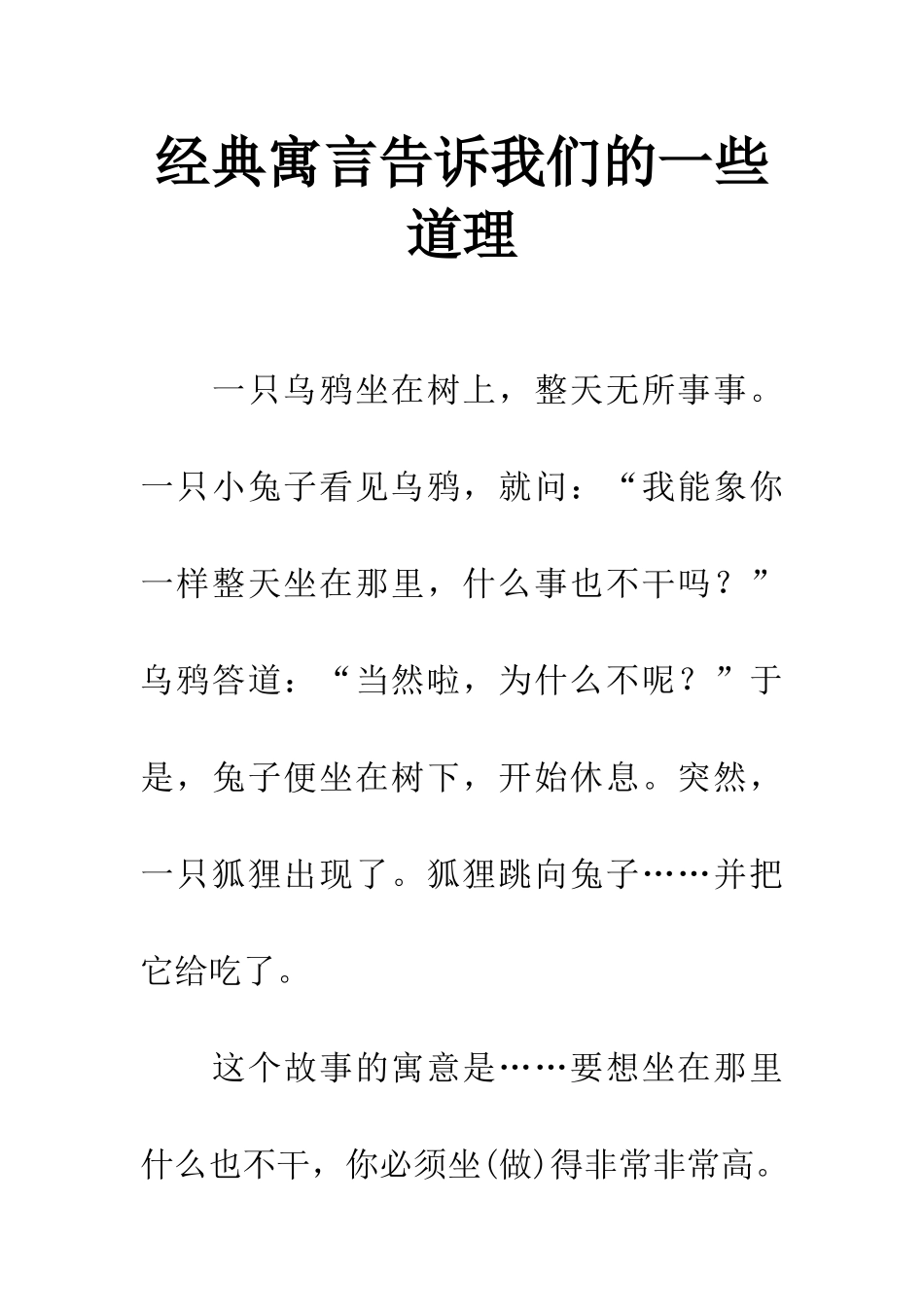 经典寓言告诉我们的一些道理_第1页