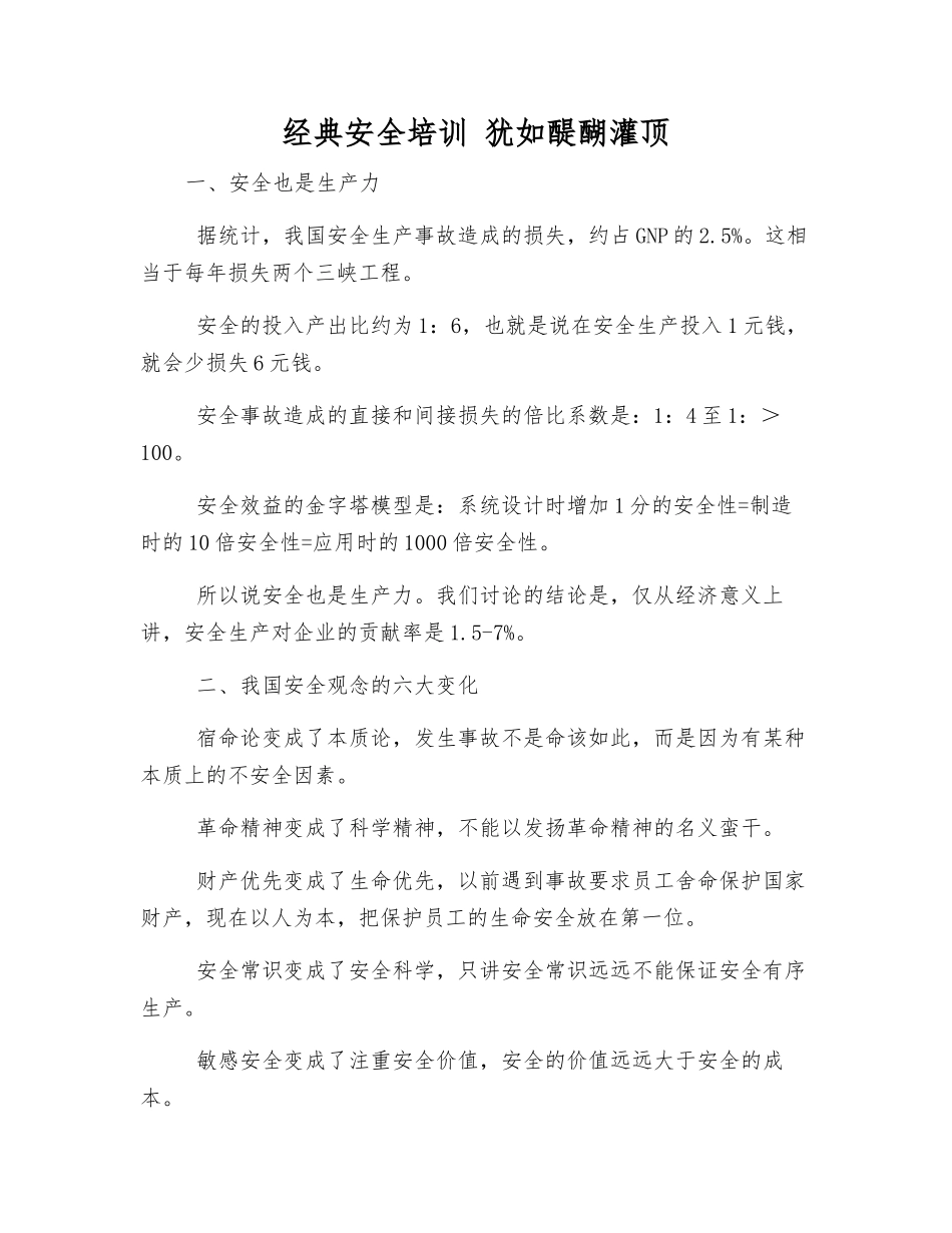 经典安全培训-犹如醍醐灌顶_第1页