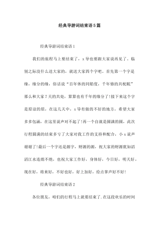 经典导游词结束语5篇