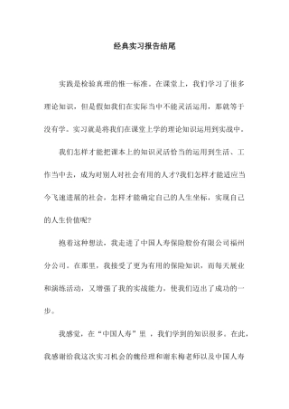 经典实习报告结尾