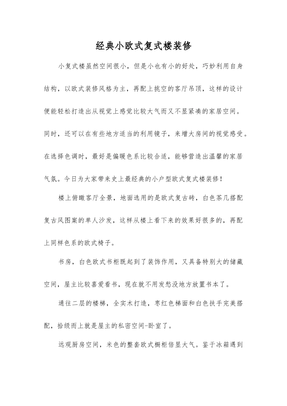 经典小欧式复式楼装修_第1页