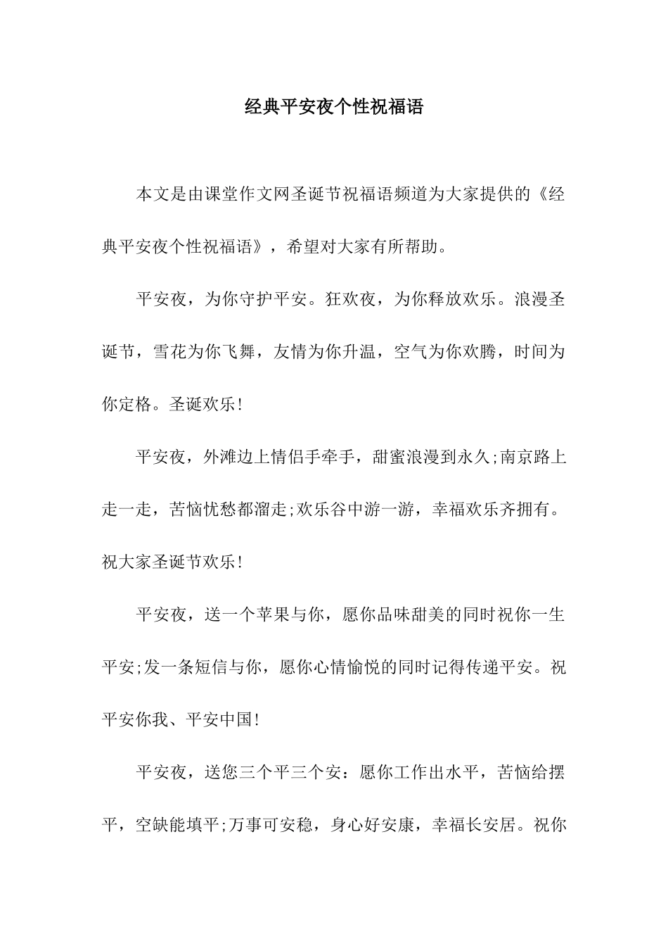 经典平安夜个性祝福语_第1页