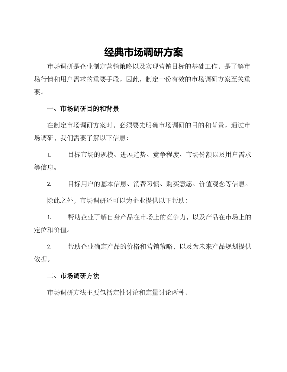 经典市场调研方案_第1页