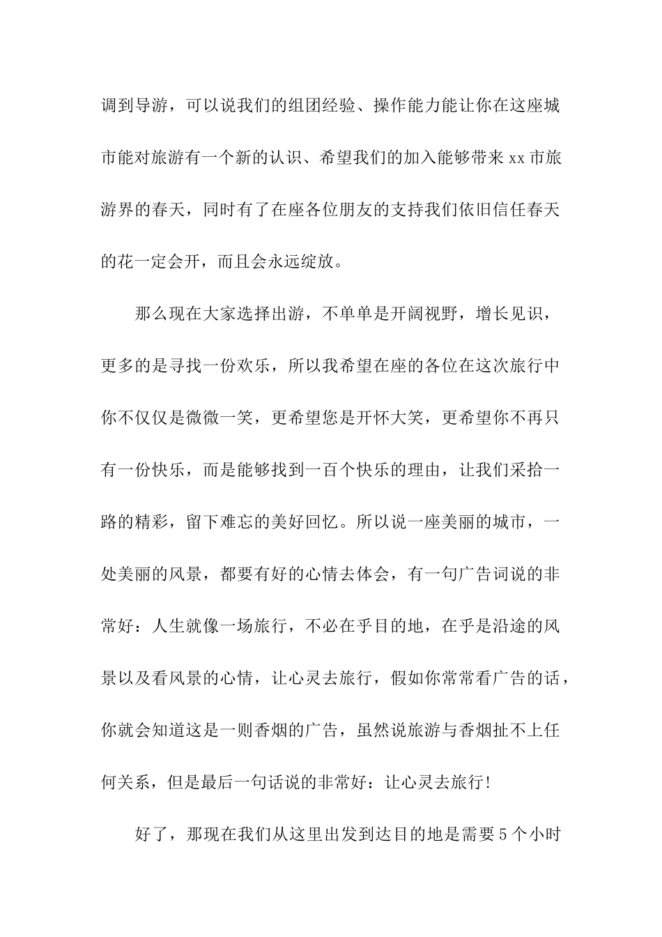 经典导游词开场白5篇_第2页