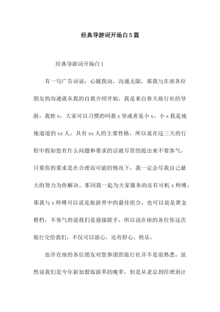 经典导游词开场白5篇