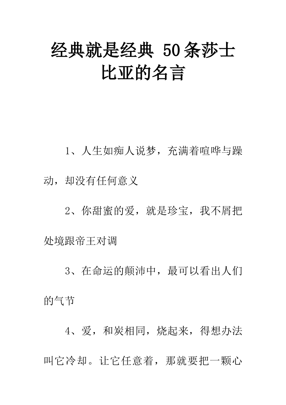 经典就是经典-50条莎士比亚的名言_第1页