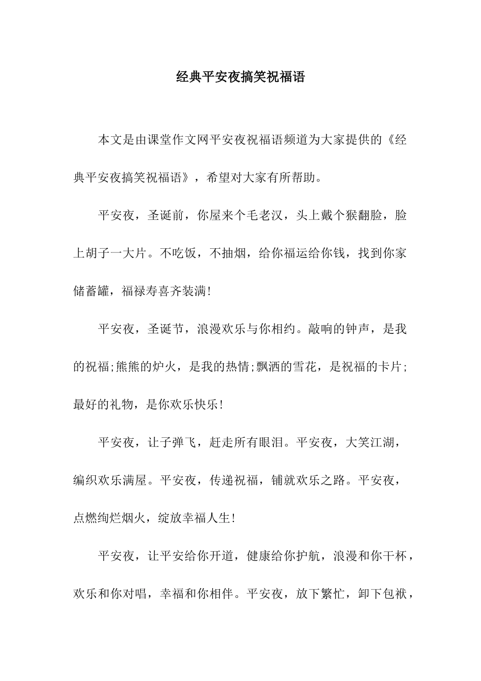 经典平安夜搞笑祝福语_第1页