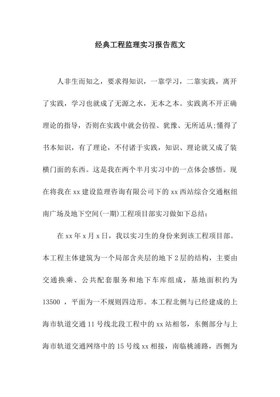 经典工程监理实习报告范文_第1页