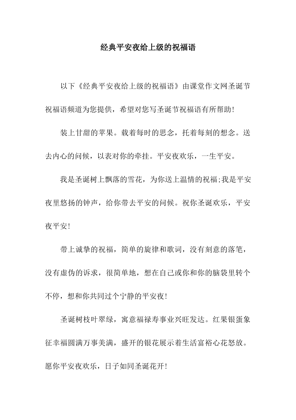 经典平安夜给上级的祝福语_第1页