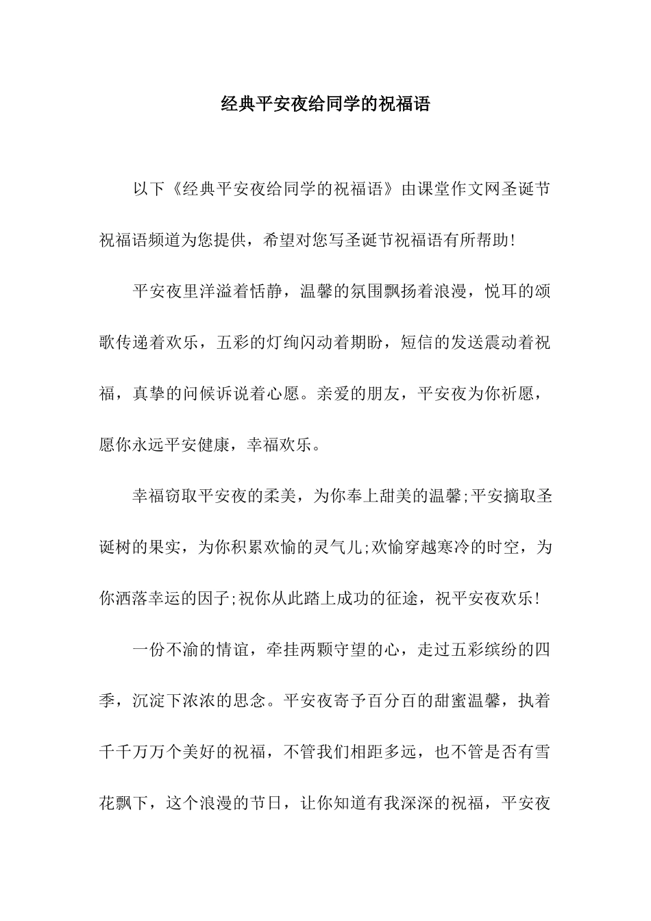 经典平安夜给同学的祝福语_第1页