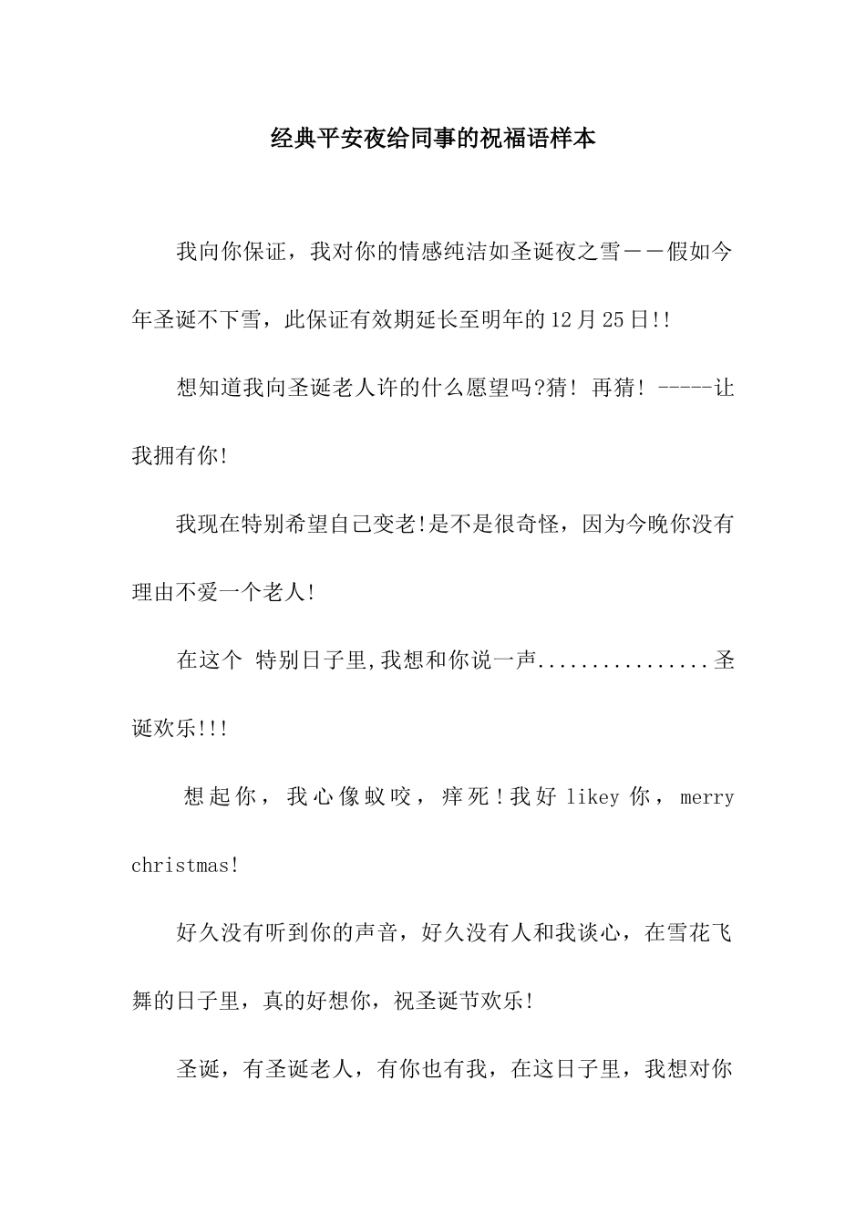 经典平安夜给同事的祝福语样本_第1页