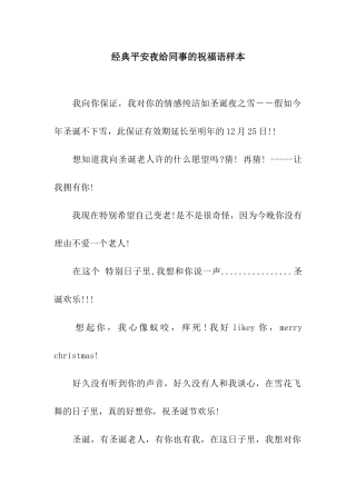 经典平安夜给同事的祝福语样本