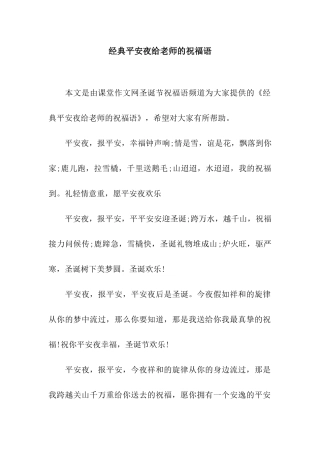 经典平安夜给教师的祝福语