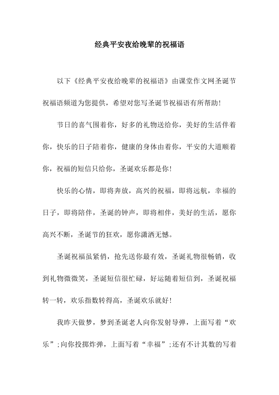 经典平安夜给晚辈的祝福语_第1页