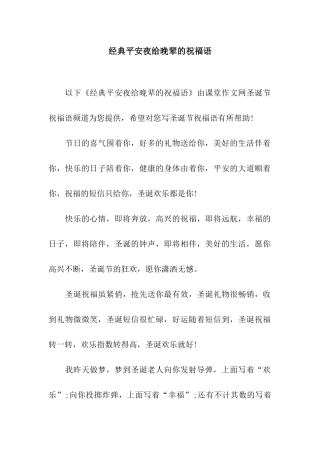 经典平安夜给晚辈的祝福语