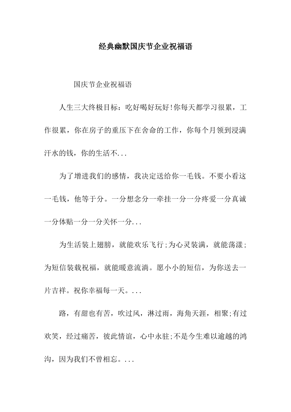 经典幽默国庆节企业祝福语_第1页