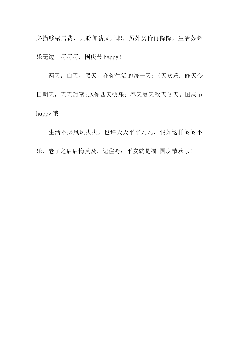 经典幽默国庆节企业祝福语_第3页