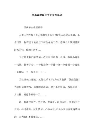 经典幽默国庆节企业祝福语