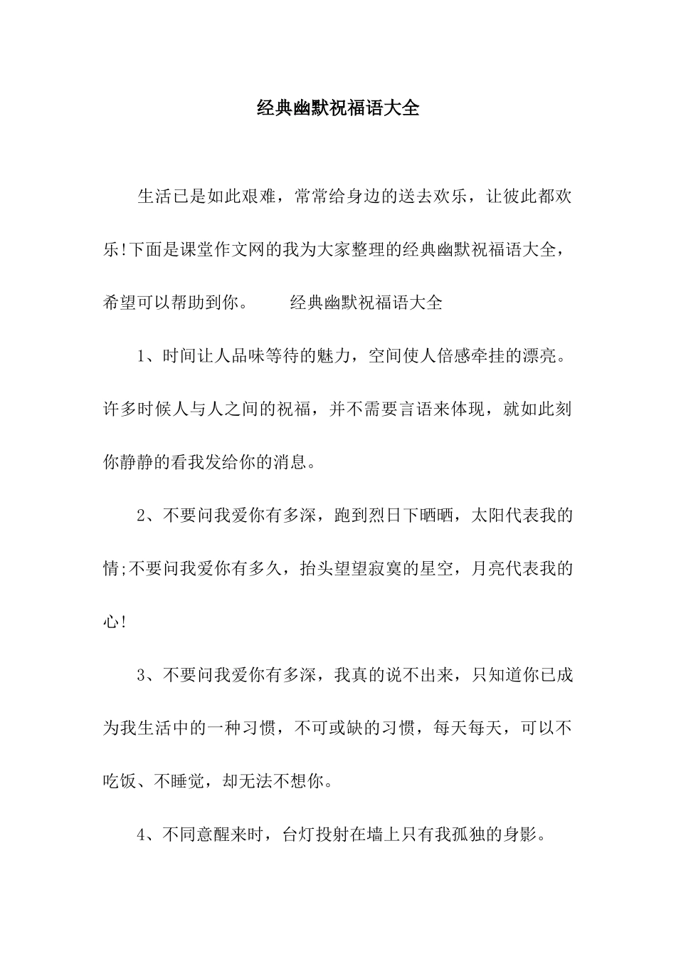 经典幽默祝福语大全_第1页