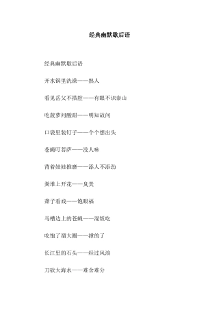 经典幽默歇后语