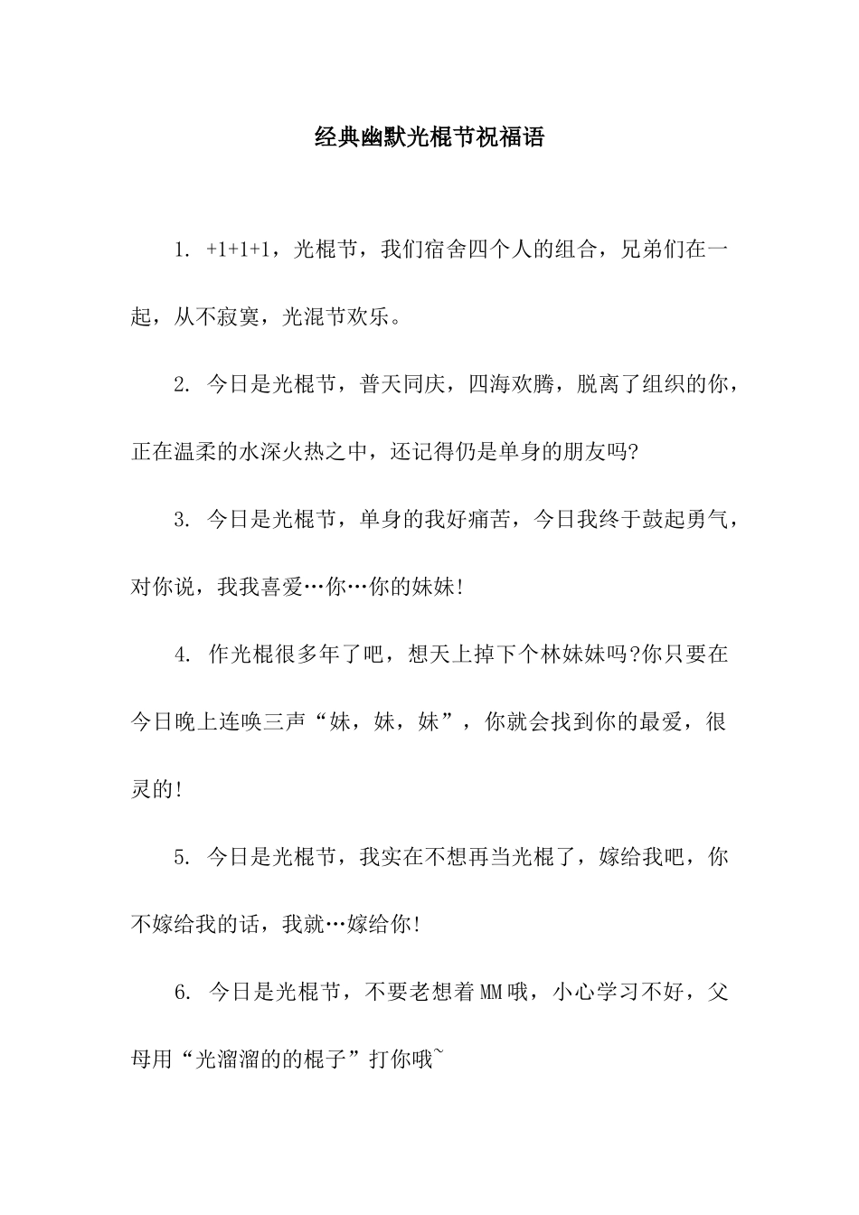 经典幽默光棍节祝福语_第1页