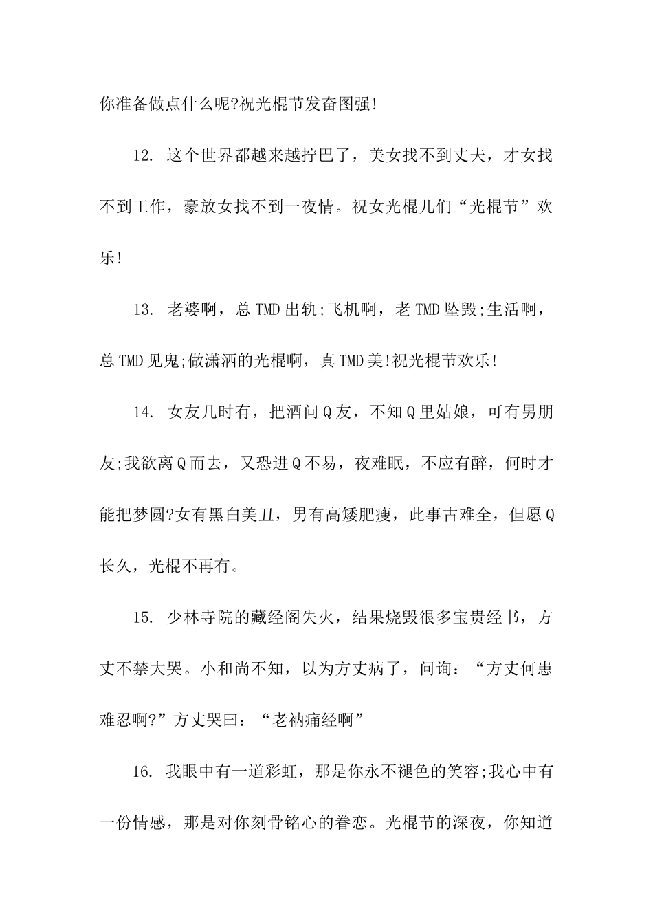 经典幽默光棍节祝福语_第3页