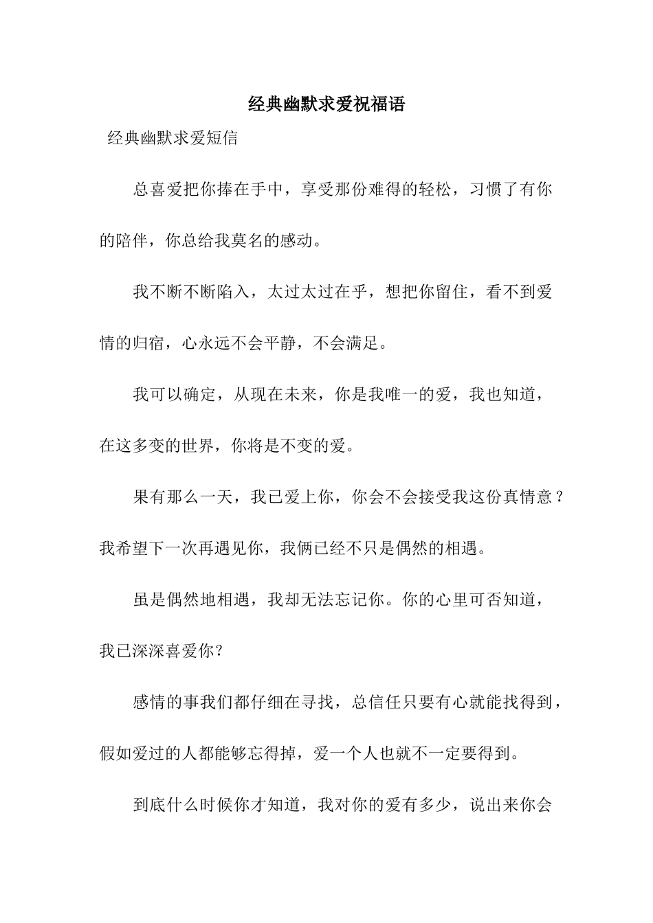 经典幽默求爱祝福语_第1页
