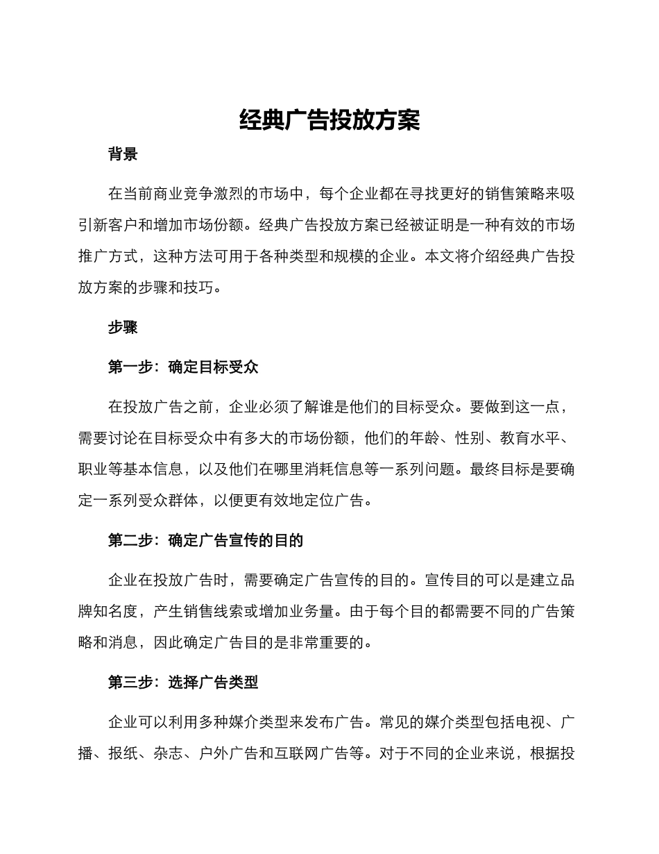 经典广告投放方案_第1页