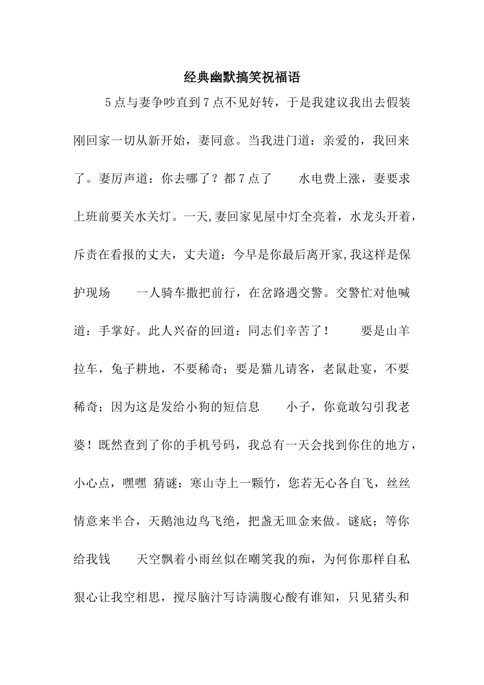 经典幽默搞笑祝福语_第1页