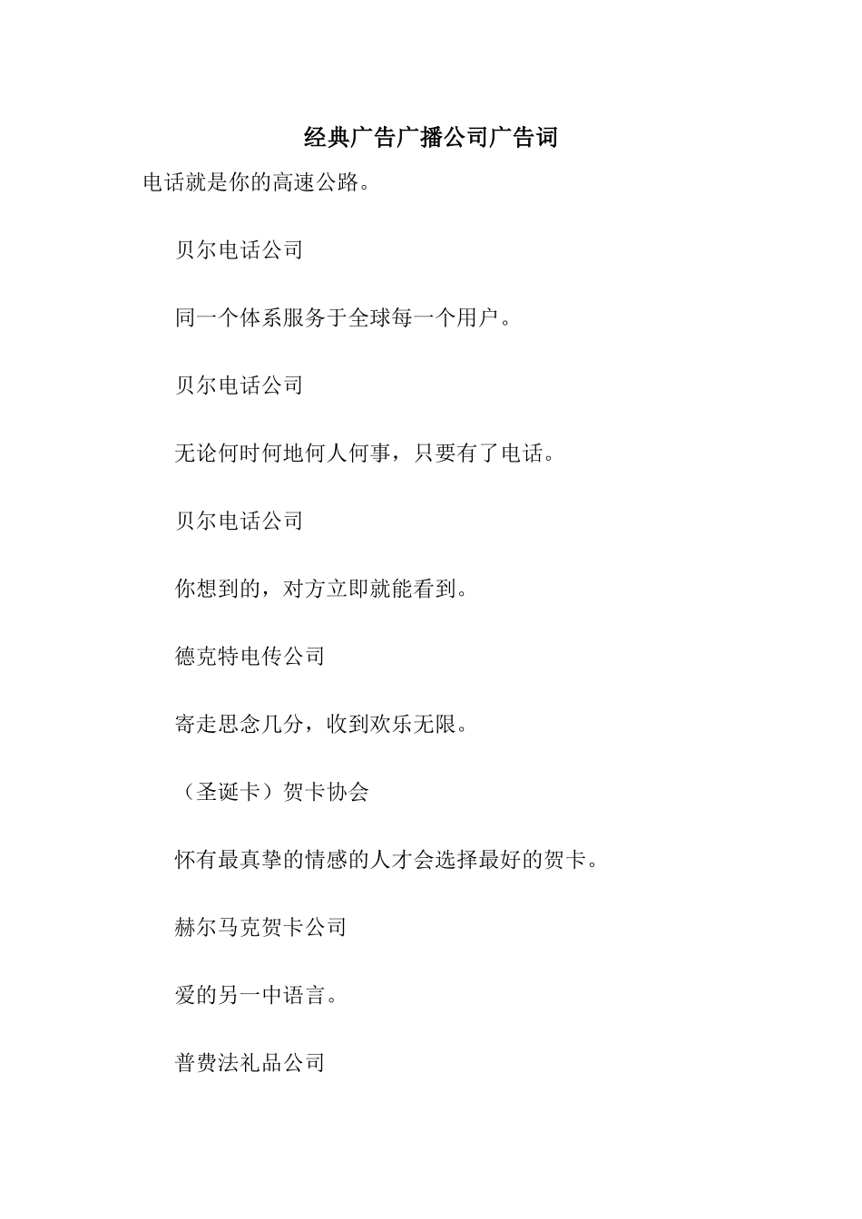 经典广告广播公司广告词_第1页