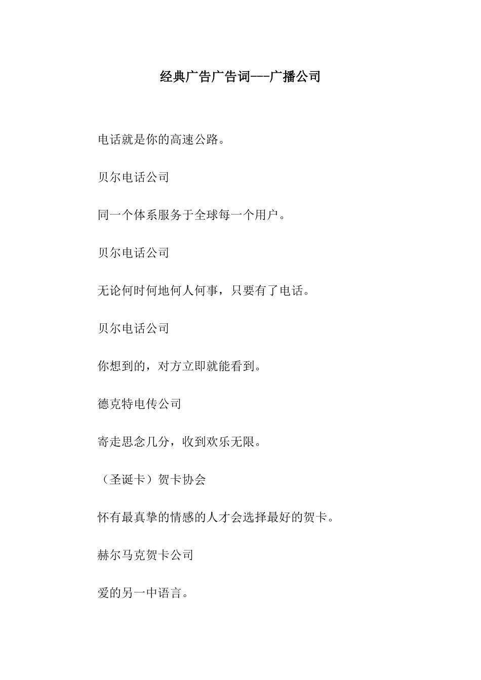 经典广告广告词---广播公司_第1页