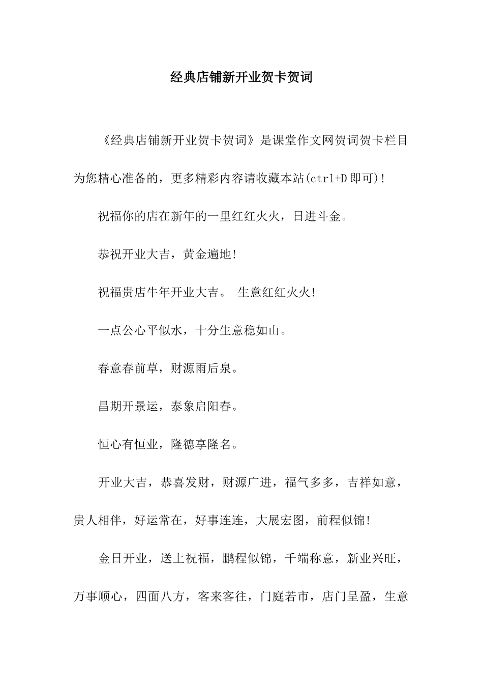 经典店铺新开业贺卡贺词_第1页