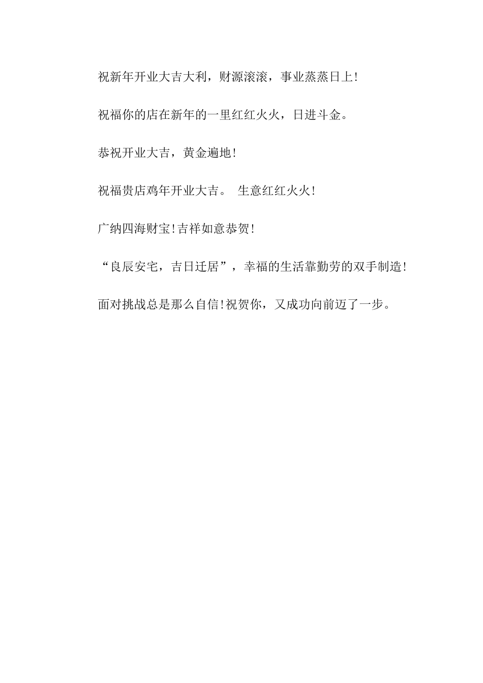 经典开业开张祝福语_第2页